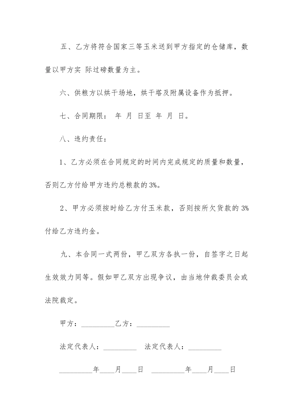 简洁版粮食购销合同范本实用_第2页