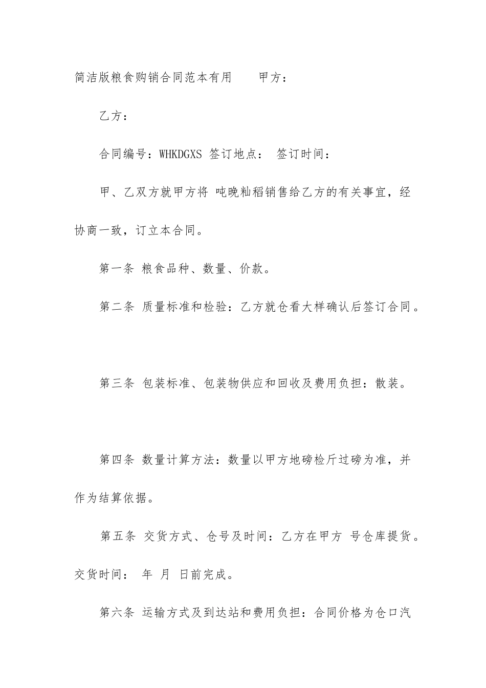 简洁版粮食购销合同范本实用_第3页