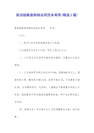 简洁版粮食购销合同范本实用