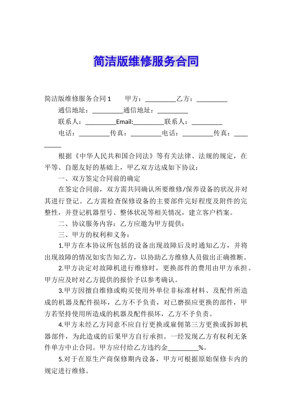 简洁版维修服务合同_第1页
