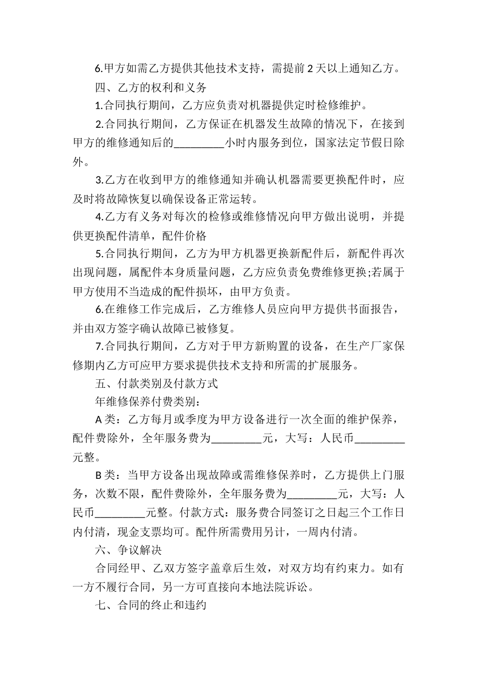 简洁版维修服务合同_第2页