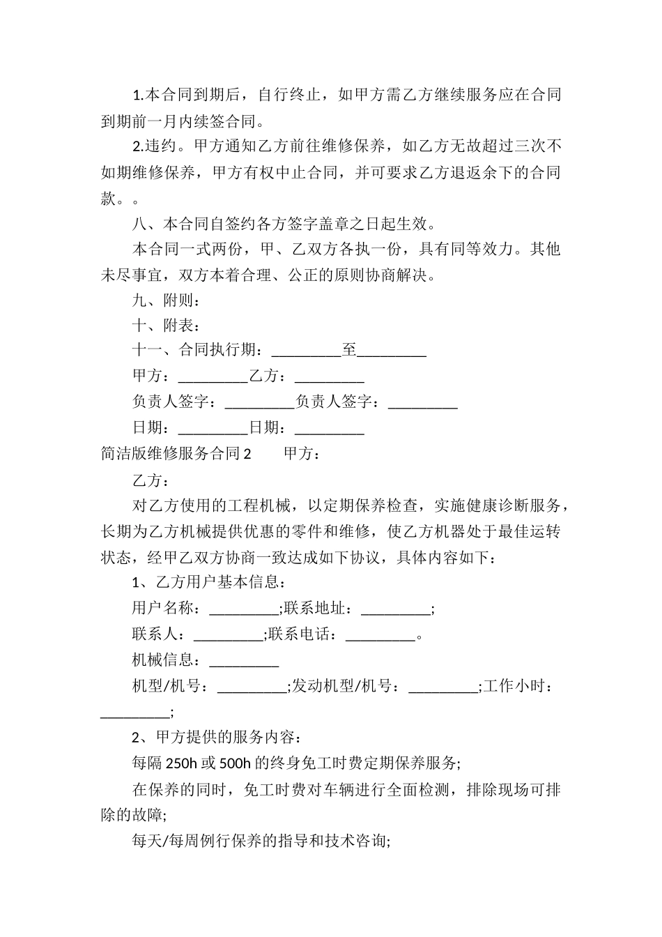 简洁版维修服务合同_第3页