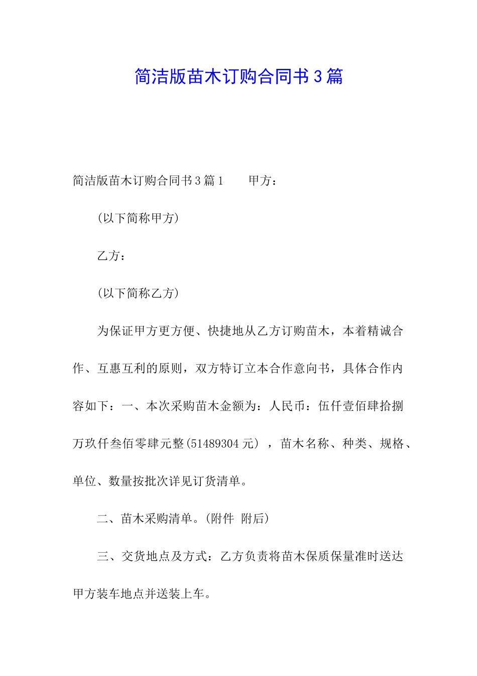 简洁版苗木订购合同书3篇_第1页
