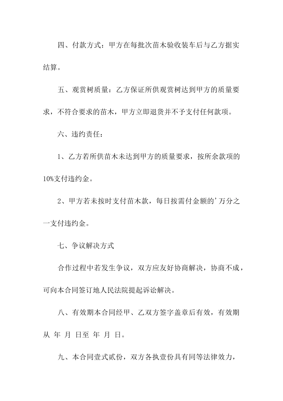 简洁版苗木订购合同书3篇_第2页