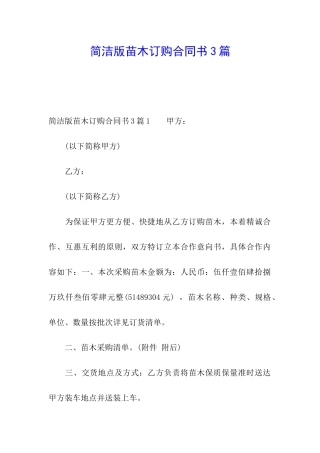 简洁版苗木订购合同书3篇
