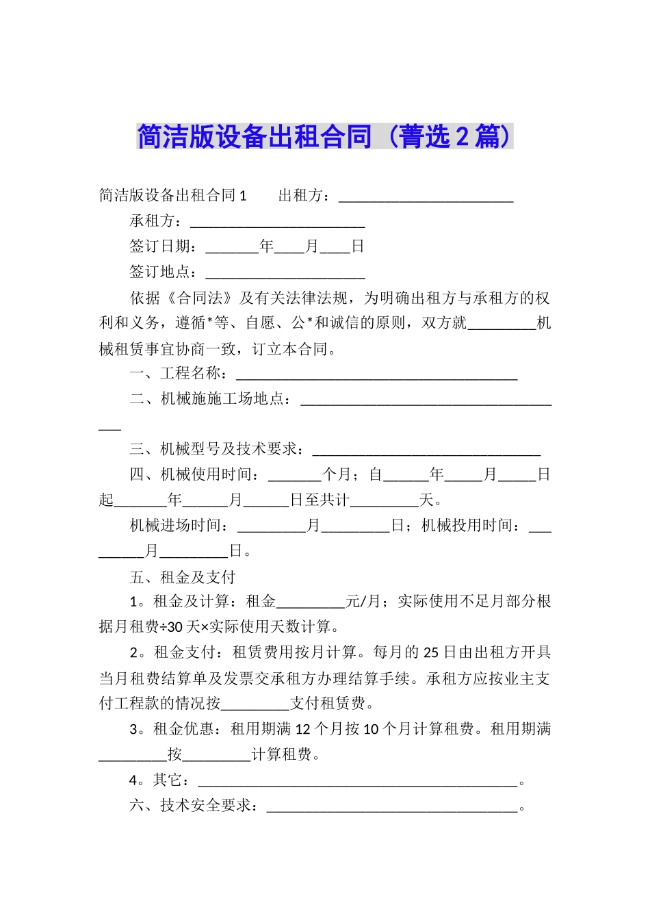 简洁版设备出租合同-_第1页