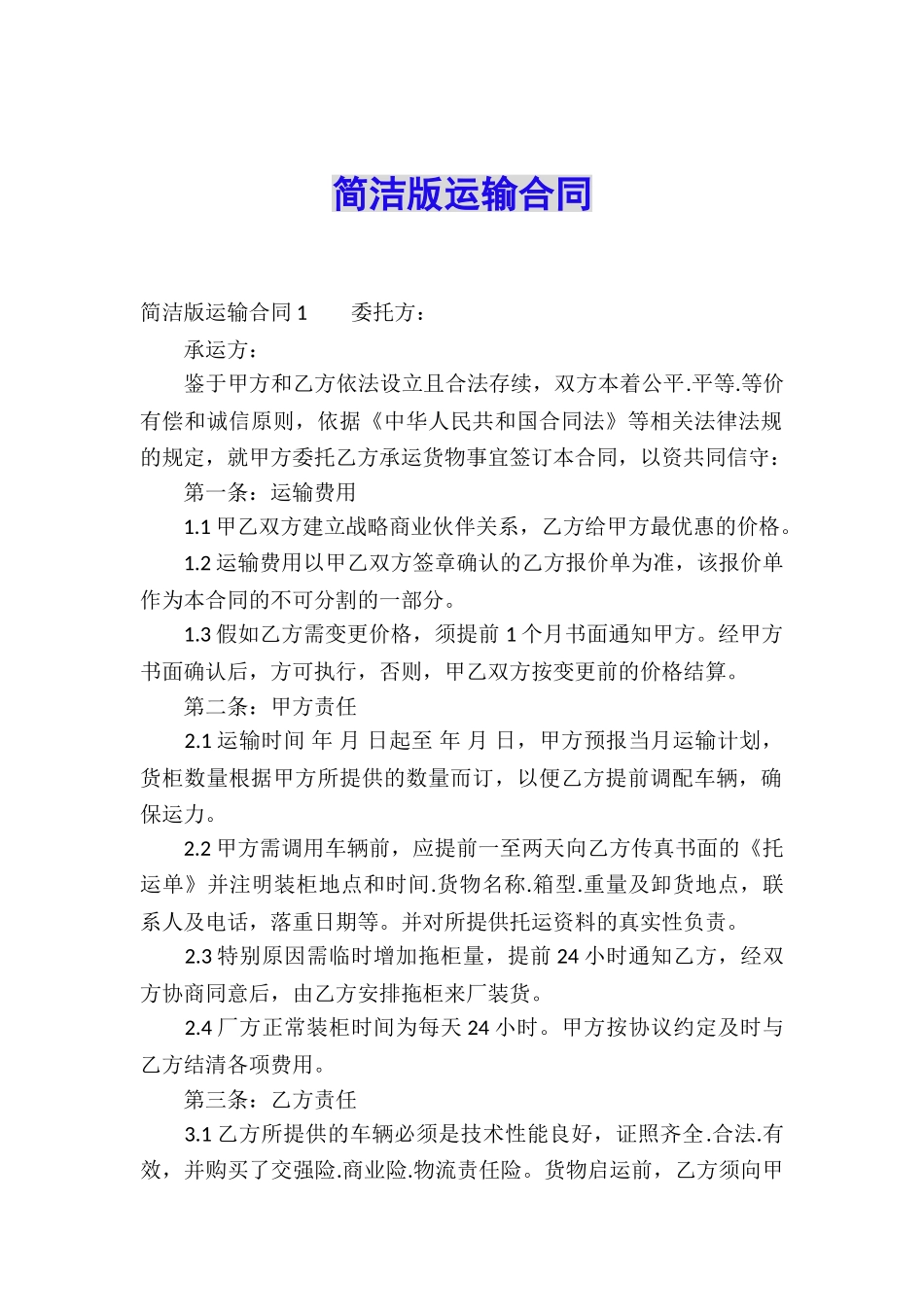 简洁版运输合同_第1页