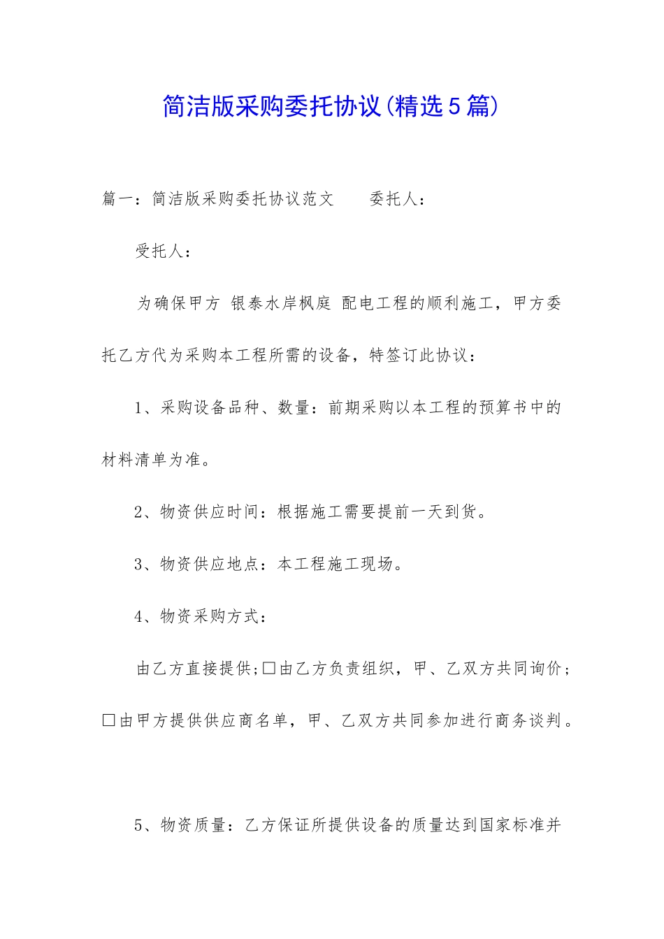 简洁版采购委托协议_第1页