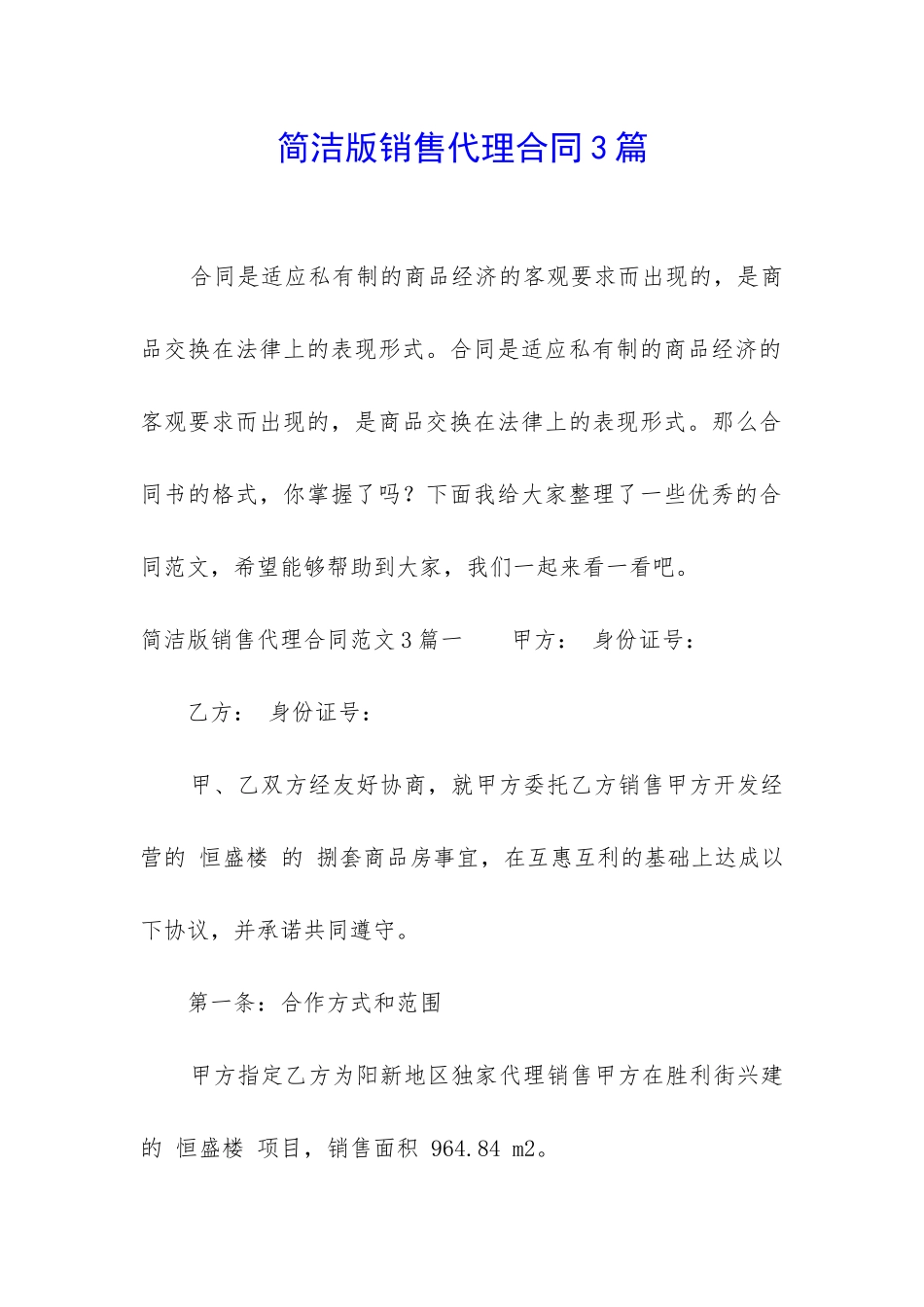 简洁版销售代理合同3篇_第1页
