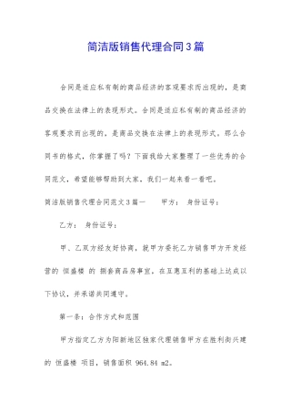 简洁版销售代理合同3篇