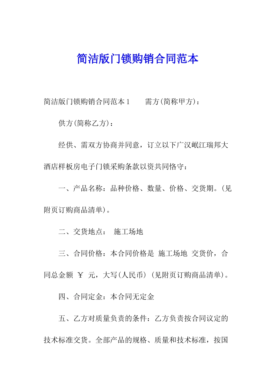 简洁版门锁购销合同范本_第1页