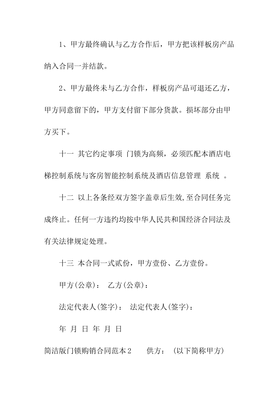 简洁版门锁购销合同范本_第3页