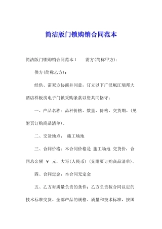 简洁版门锁购销合同范本