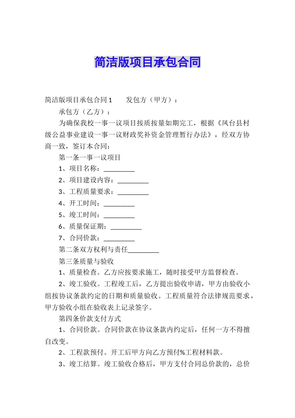 简洁版项目承包合同_第1页