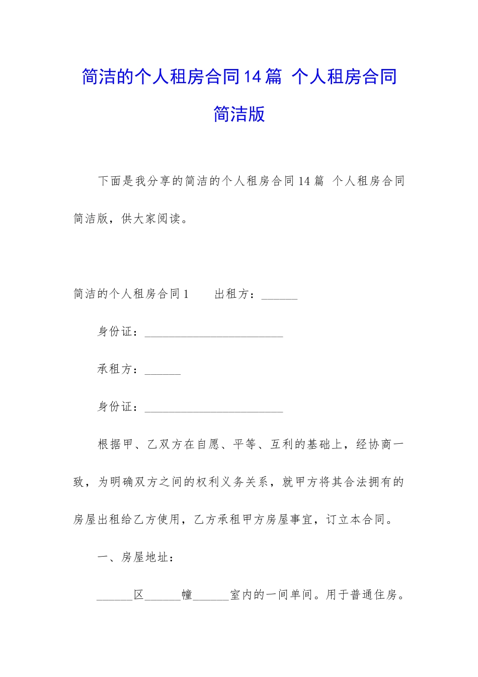 简洁的个人租房合同14篇-个人租房合同简洁版_第1页
