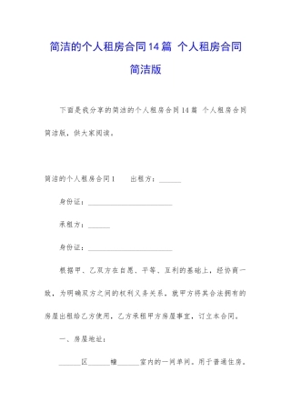 简洁的个人租房合同14篇-个人租房合同简洁版