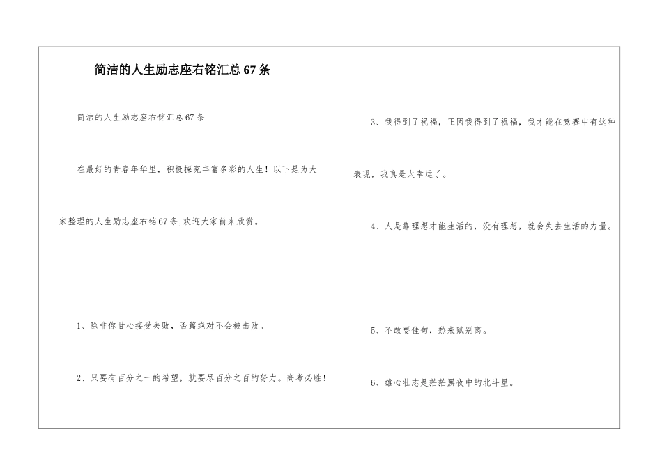 简洁的人生励志座右铭汇总67条_第1页