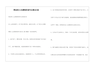 简洁的人生感悟的语句合集69条