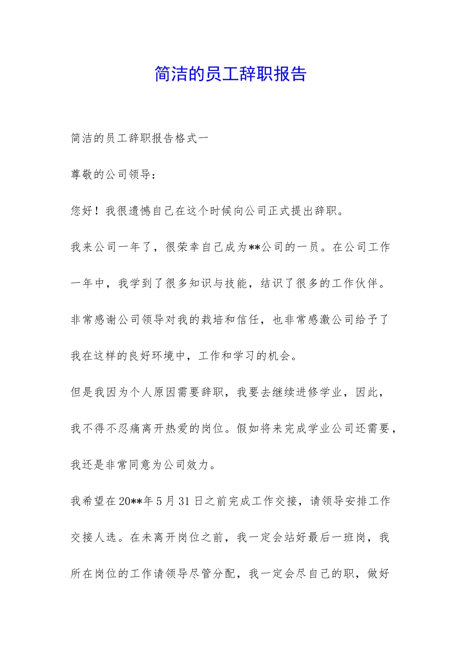 简洁的员工辞职报告-_第1页