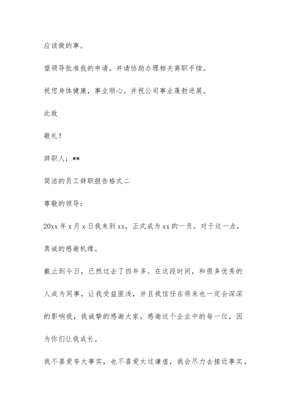 简洁的员工辞职报告-_第2页
