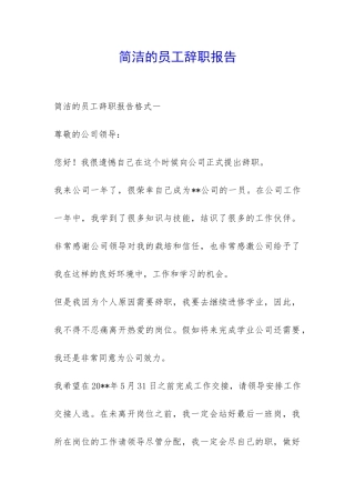 简洁的员工辞职报告-