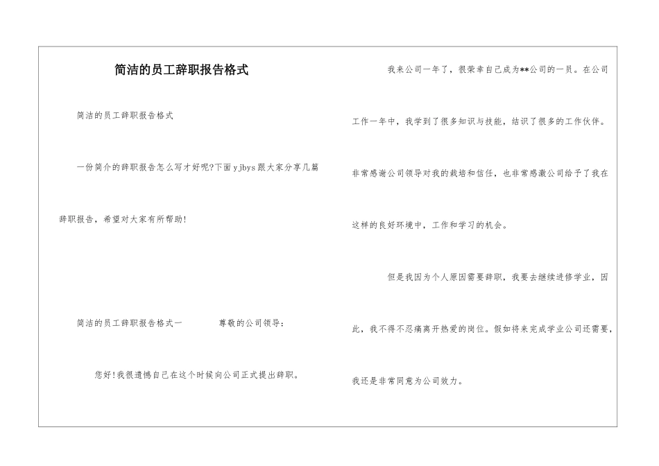 简洁的员工辞职报告格式_第1页