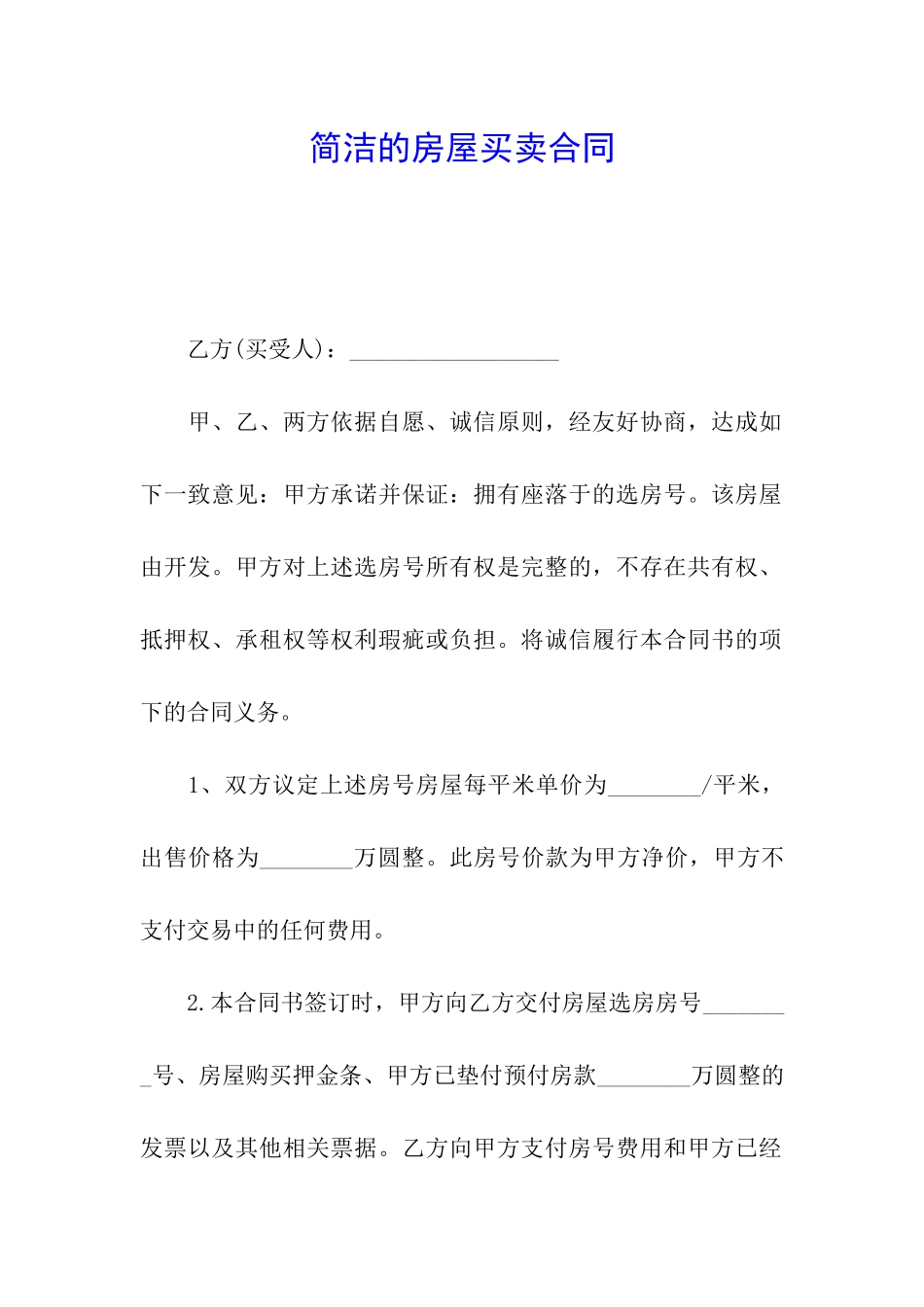 简洁的房屋买卖合同_第1页