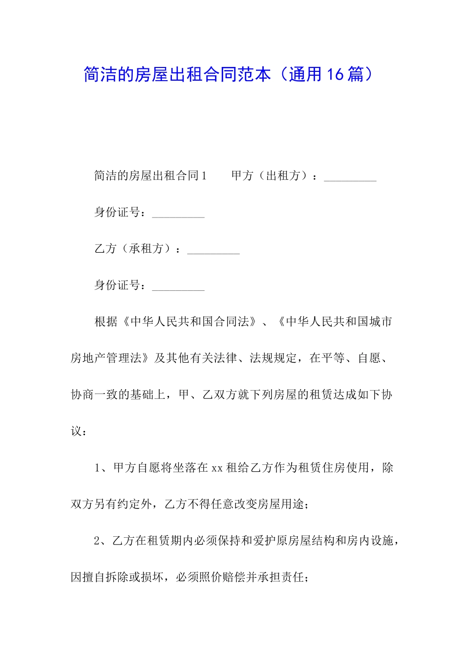 简洁的房屋出租合同范本_第1页