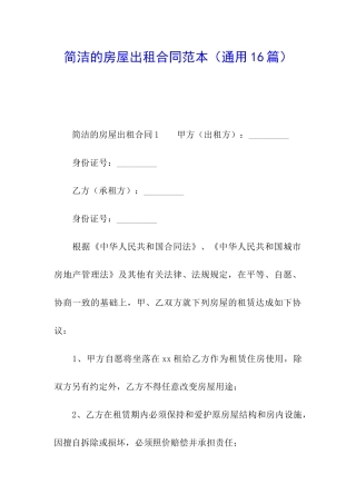 简洁的房屋出租合同范本