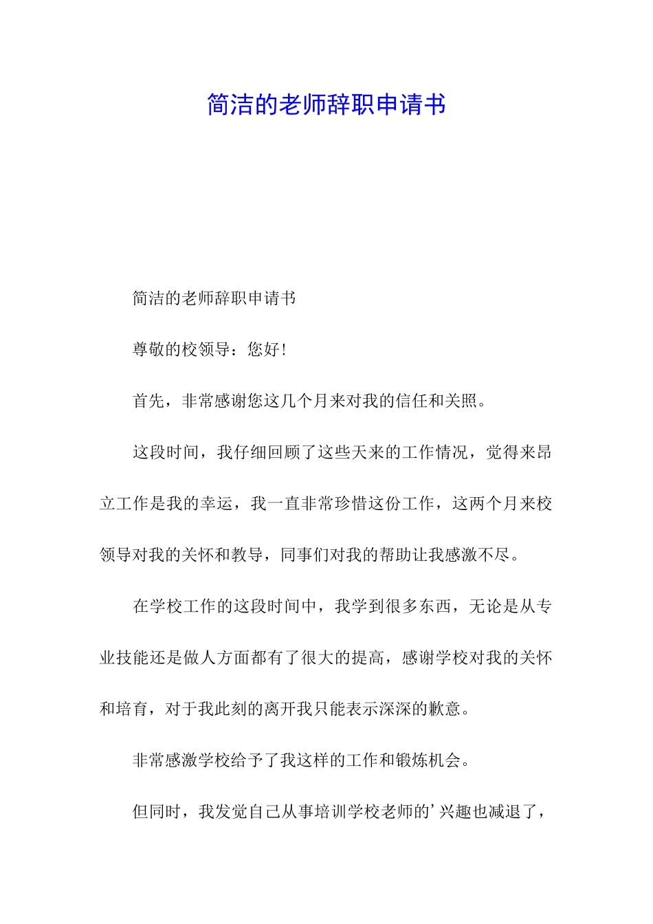 简洁的教师辞职申请书_第1页