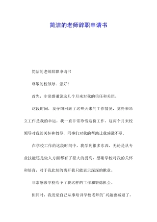 简洁的教师辞职申请书