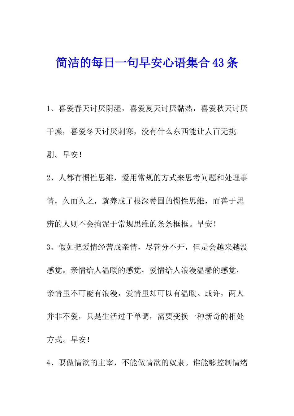 简洁的每日一句早安心语集合43条_第1页