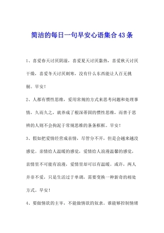 简洁的每日一句早安心语集合43条