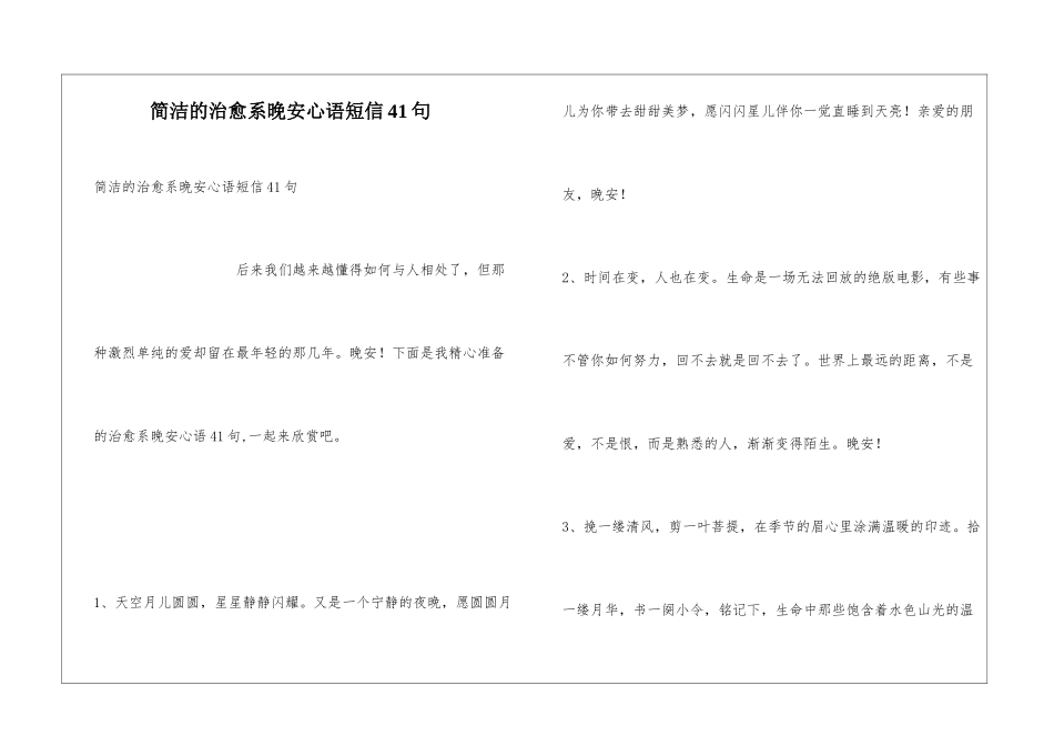 简洁的治愈系晚安心语短信41句_第1页