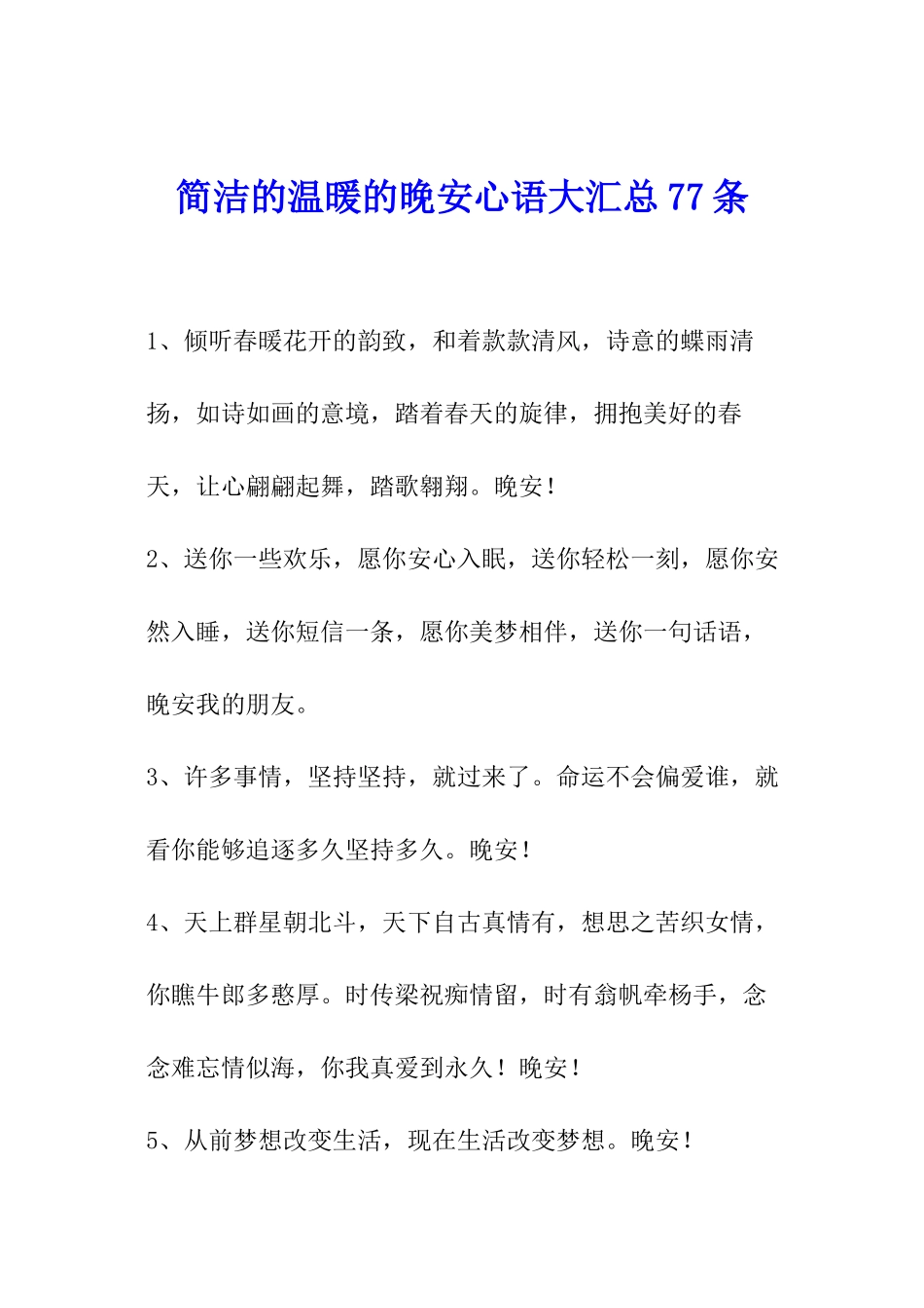 简洁的温暖的晚安心语大汇总77条_第1页