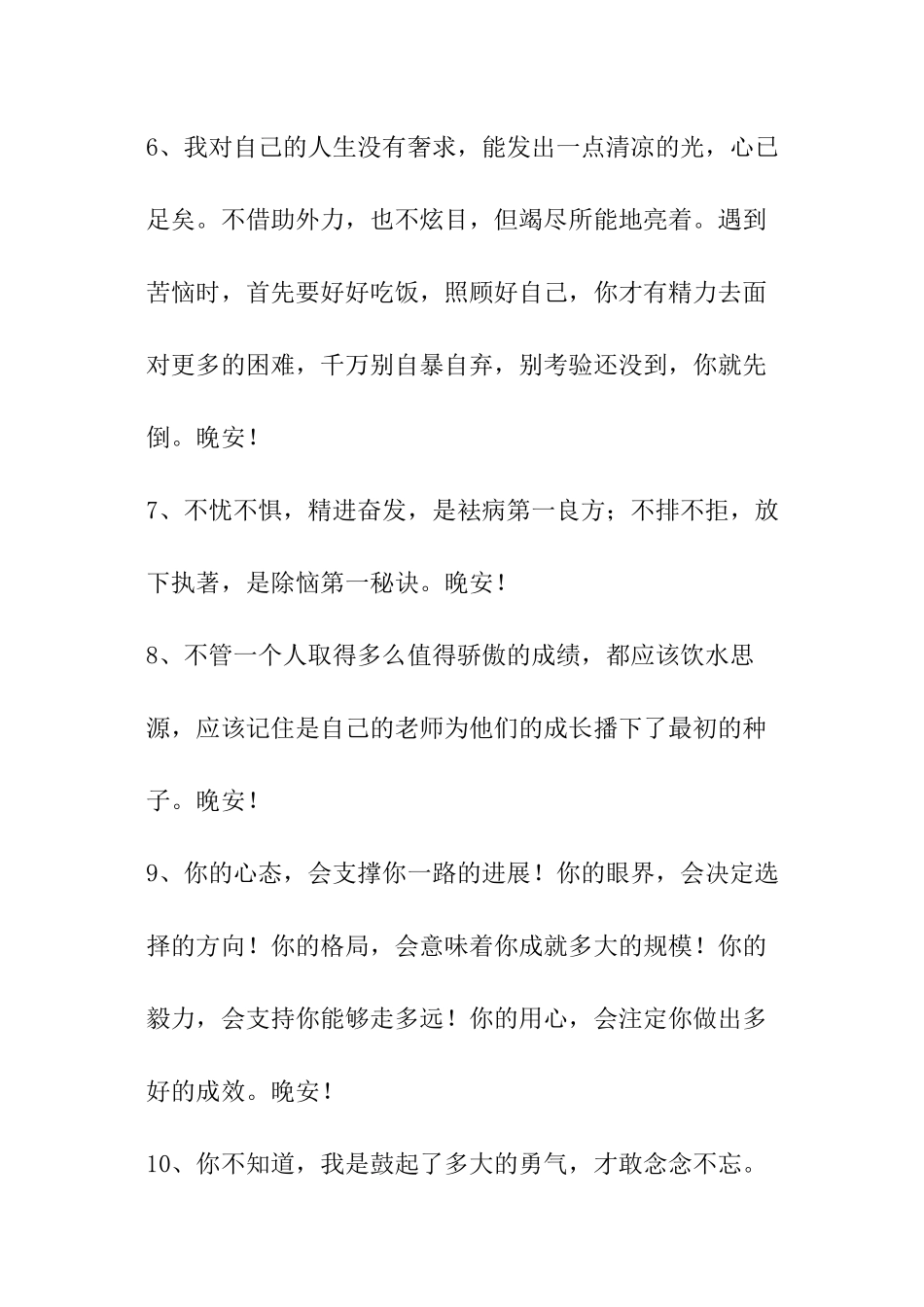 简洁的温暖的晚安心语大汇总77条_第2页