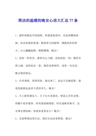 简洁的温暖的晚安心语大汇总77条