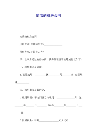 简洁的租房合同