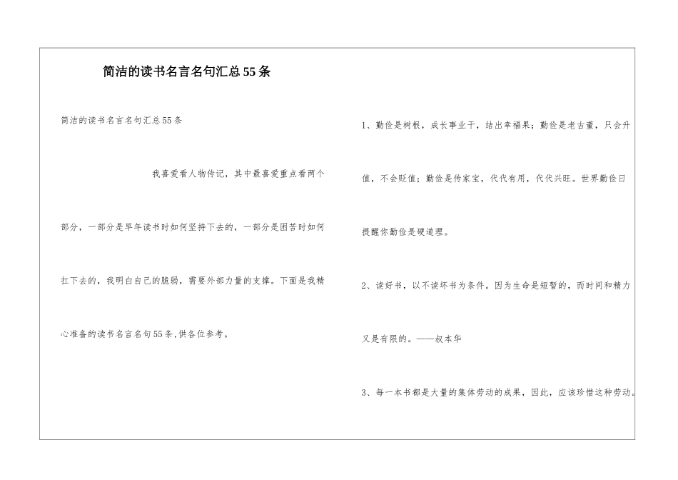 简洁的读书名言名句汇总55条_第1页