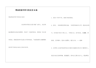 简洁的读书学习的名言39条