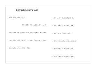 简洁的读书的名言汇总79条