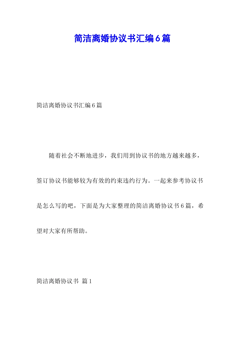 简洁离婚协议书汇编6篇_第1页