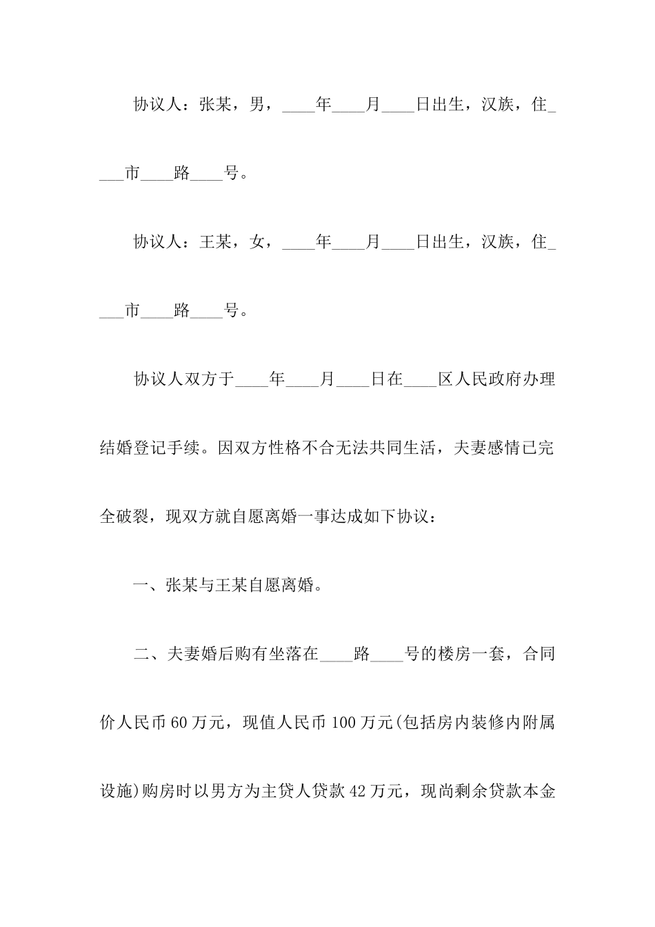 简洁离婚协议书汇编6篇_第2页