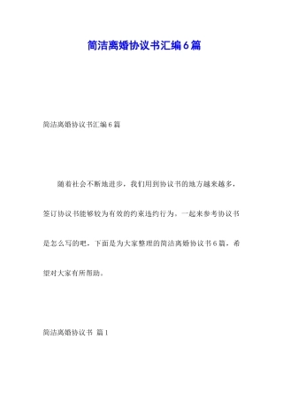 简洁离婚协议书汇编6篇