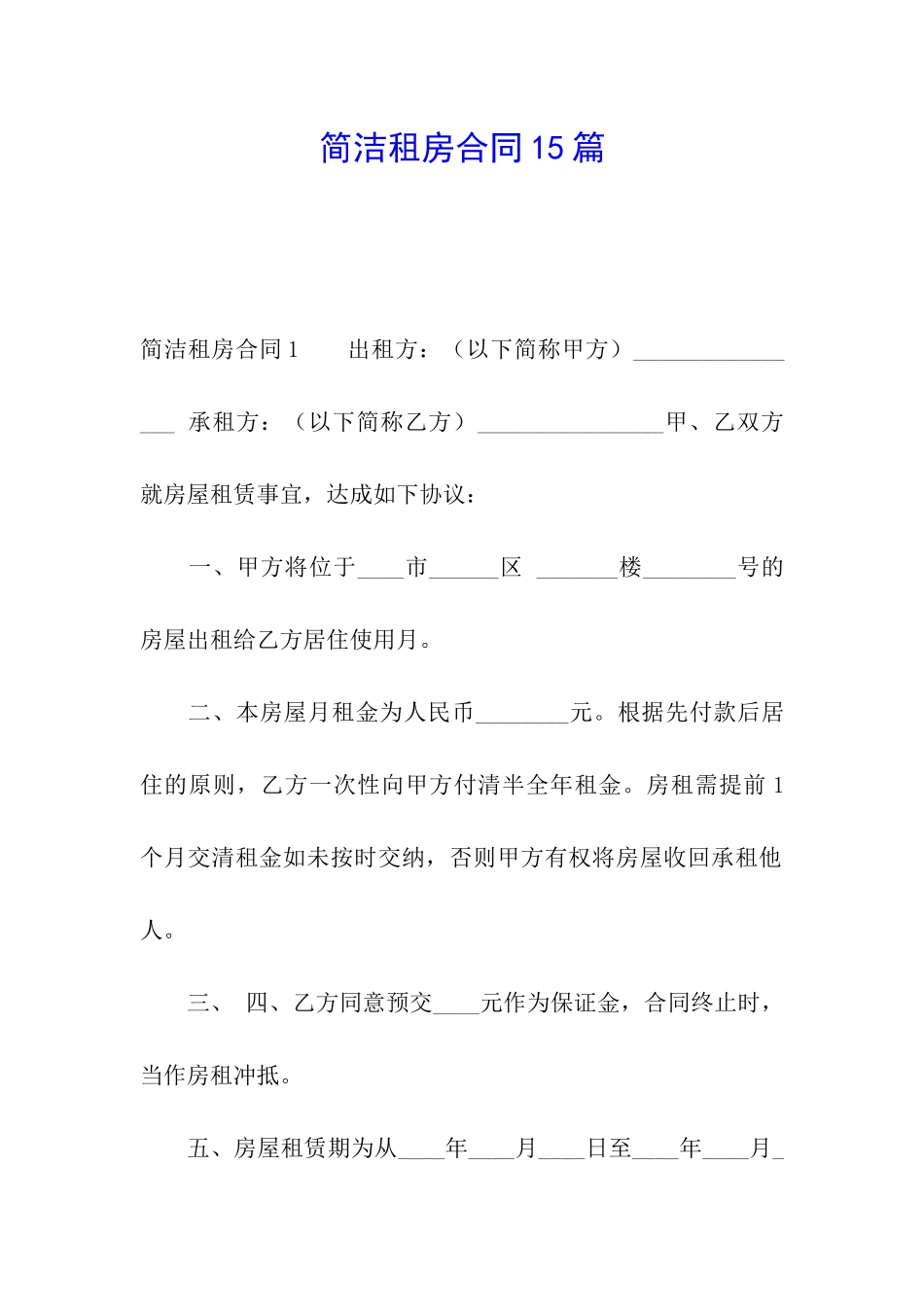 简洁租房合同15篇_第1页