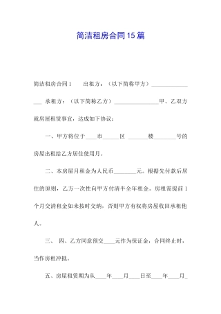 简洁租房合同15篇