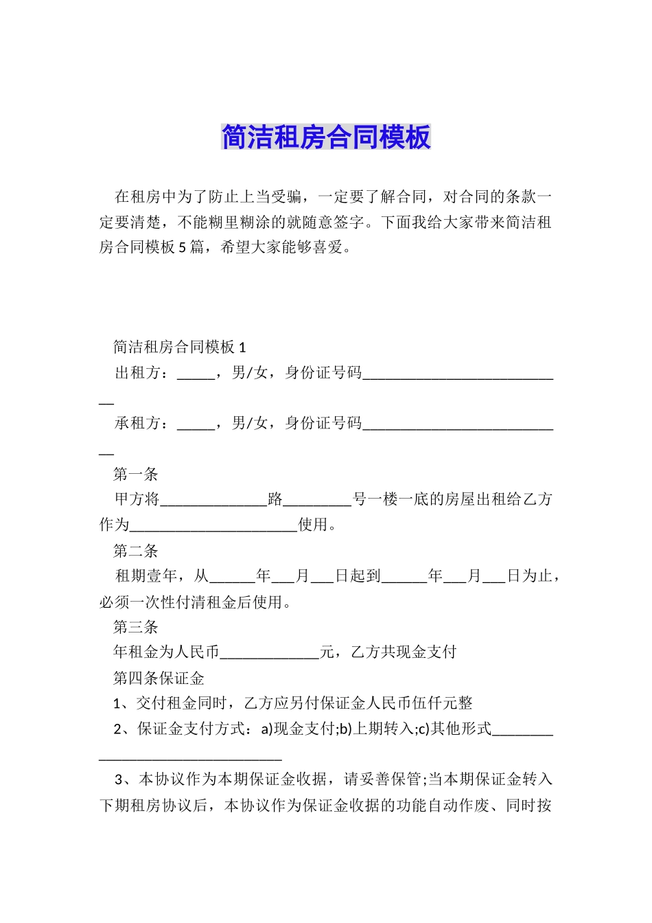 简洁租房合同模板_第1页