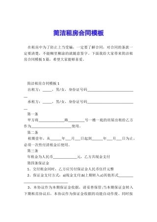简洁租房合同模板