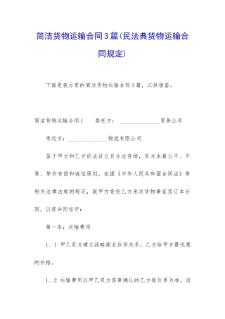 简洁货物运输合同3篇