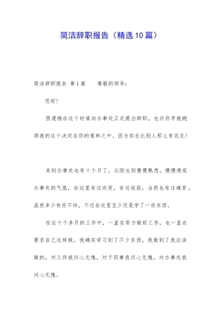 简洁辞职报告(精选10篇)